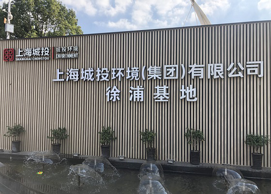 Shanghai Chengtou Ambiental Grupo, compañía ambiental autorizada invirtió la compactadora de eps para el reciclaje de unicel en residentes municipales